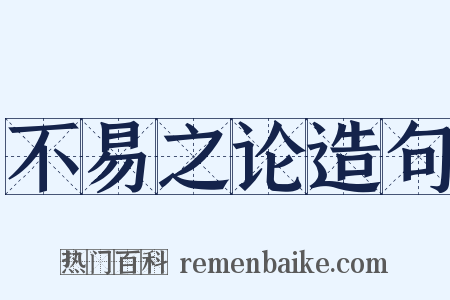 不易之论造句是什么意思的图片